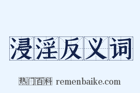 浸淫反义词是什么意思的图片